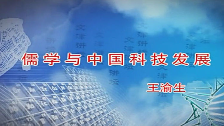 儒学与中国科技发展