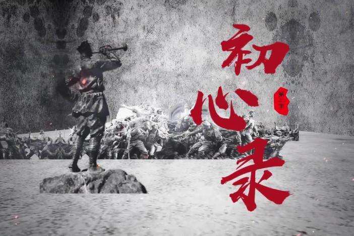 《初心录》第二季