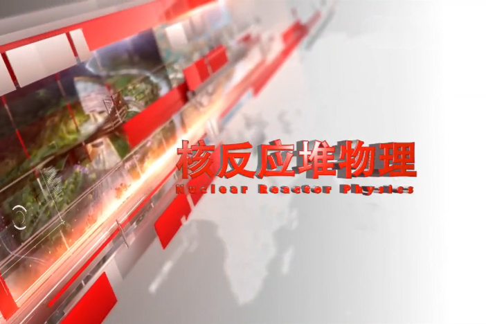 核反应堆物理