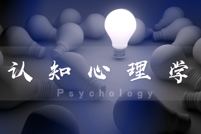 认知心理学