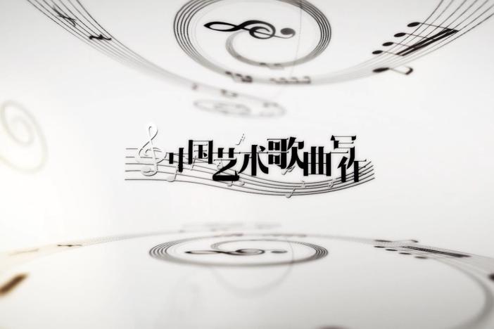 中国艺术歌曲写作