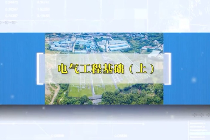 电气工程基础（上）