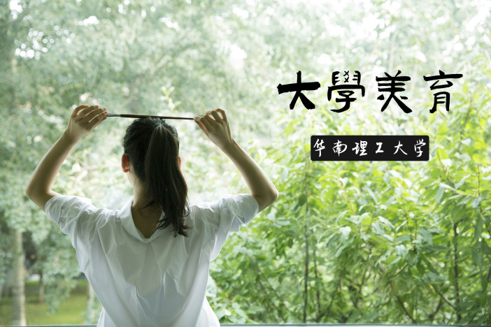 大学美育