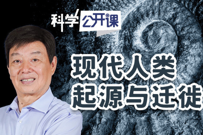 现代人类起源与迁徙