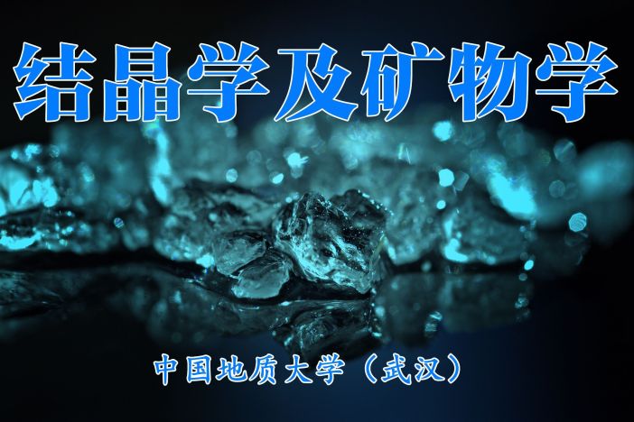 结晶学及矿物学