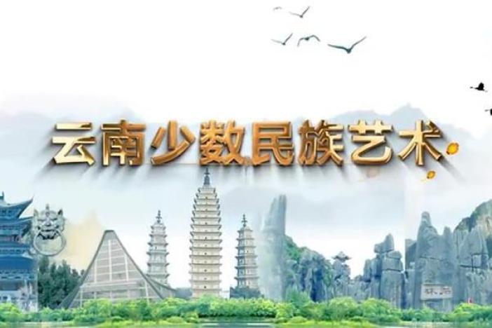 云南少数民族艺术