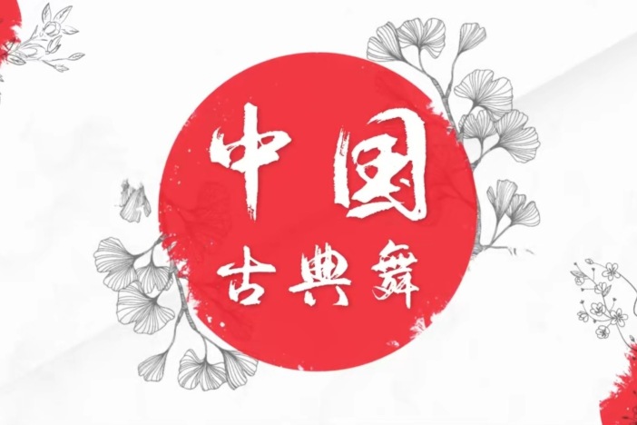 中国古典舞身韵