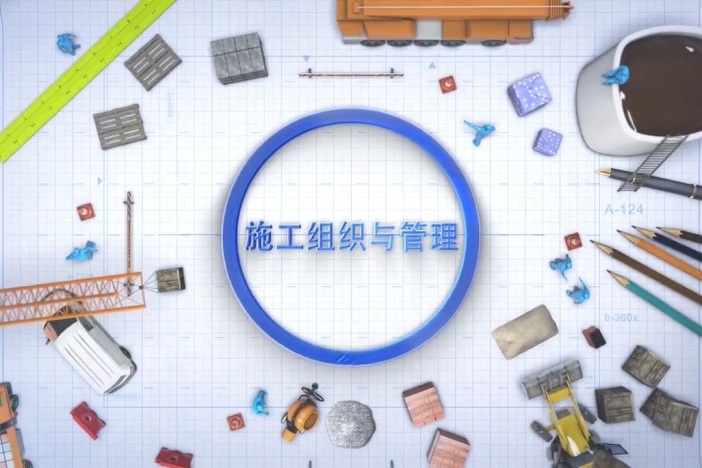 施工组织与管理