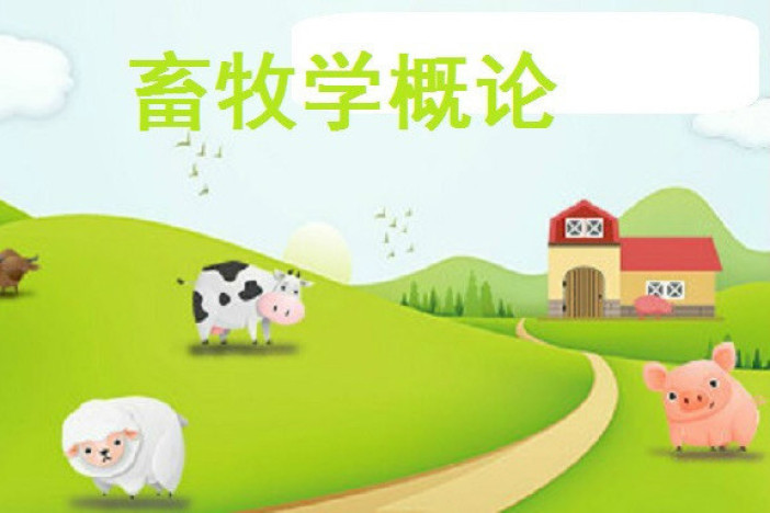 畜牧学概论
