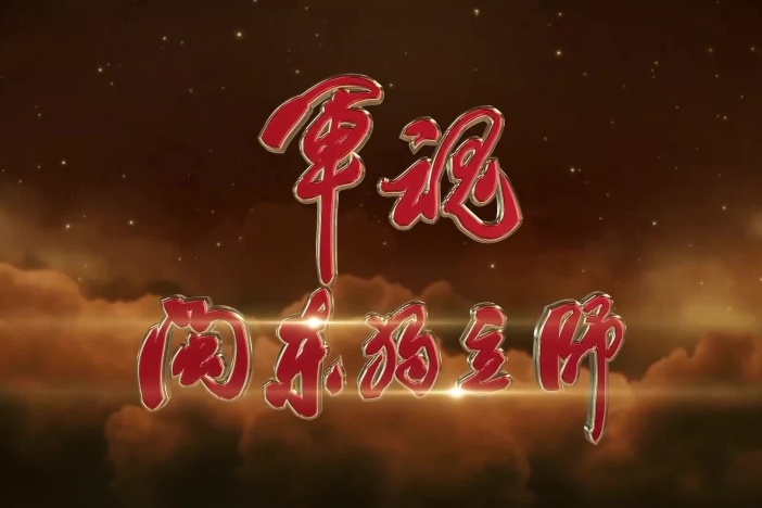 纪录片《军魂：闽东独立师》