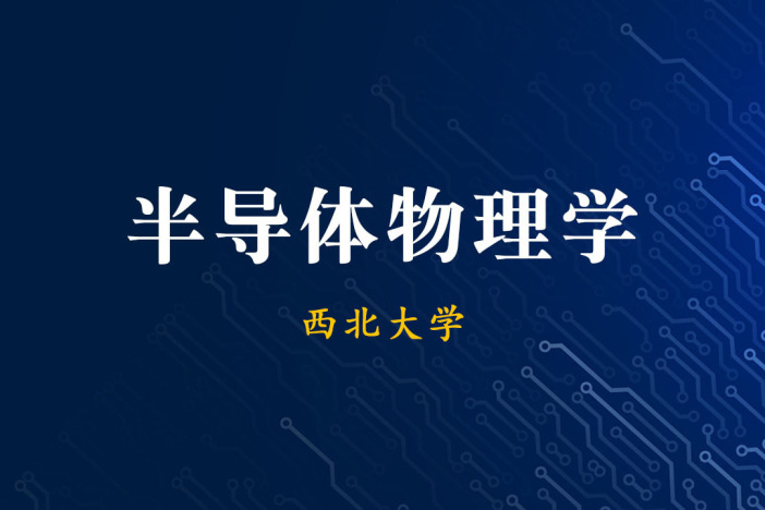 半导体物理学