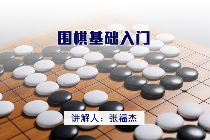 围棋基础入门
