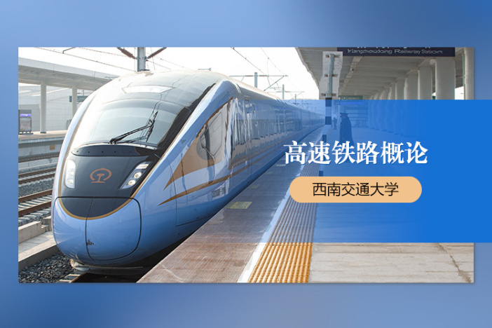 高速铁路概论