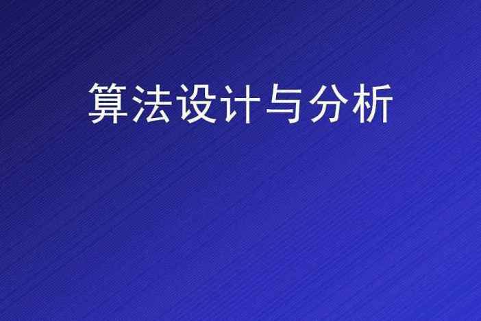 算法设计与分析