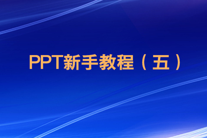 PPT新手教程（五）