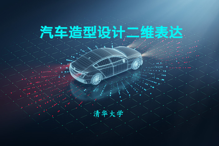 汽车造型设计二维表达