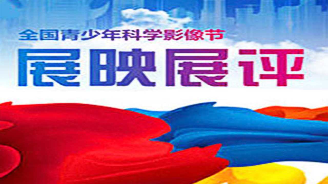 全国青少年科学影像节获奖视频