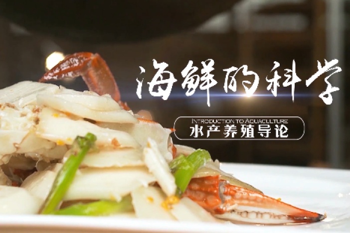 海鲜的科学——水产养殖导论