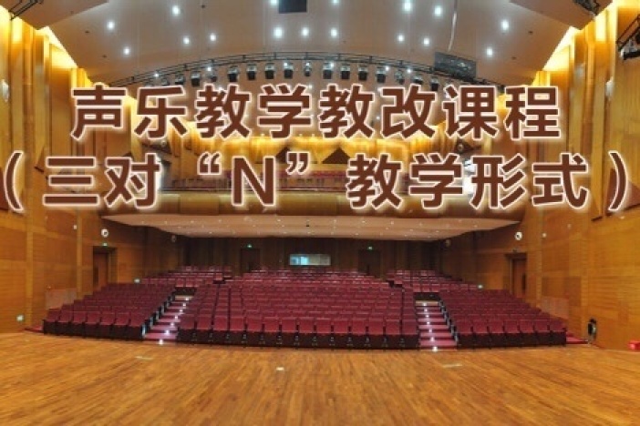 声乐教学教改课程（三对“N”教学形式）