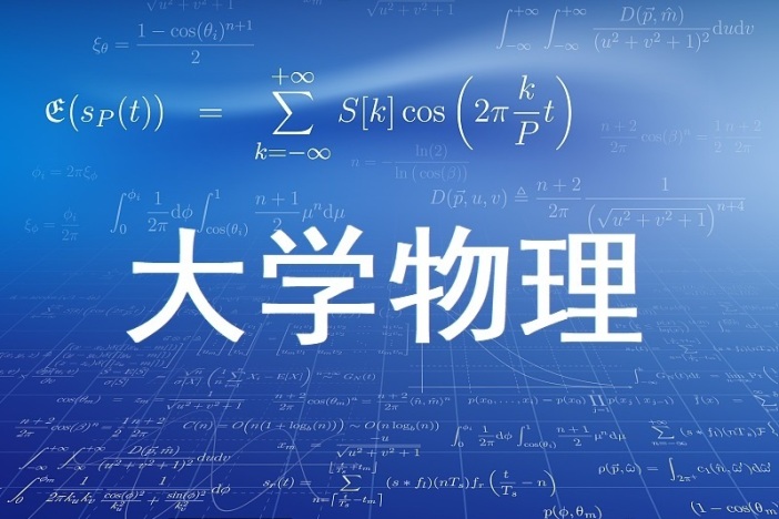 大学物理