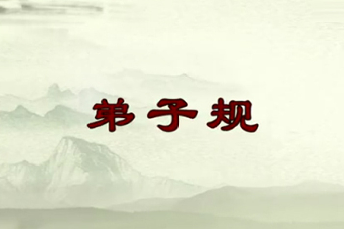 中国古代礼义文明之弟子规