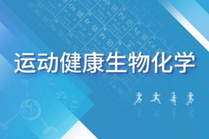 运动健康生物化学