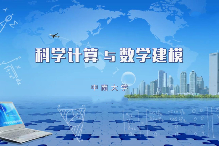 科学计算与数学建模
