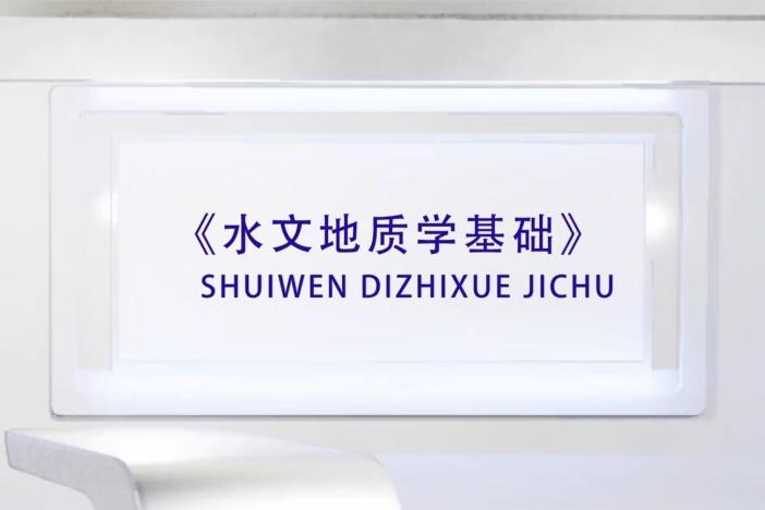 水文地质学基础