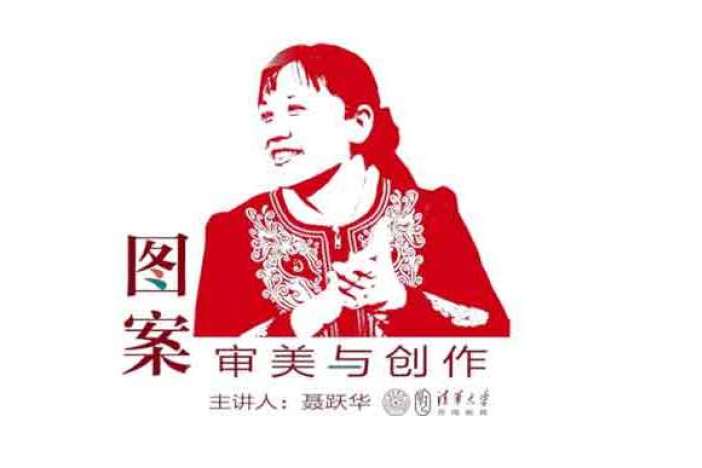 图案审美与创作