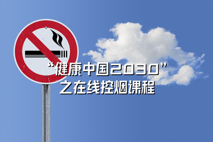 “健康中国2030”之在线控烟课程