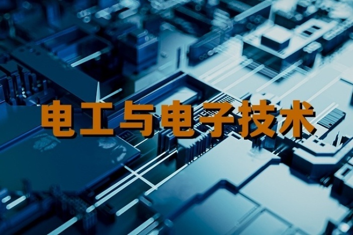 电工与电子技术