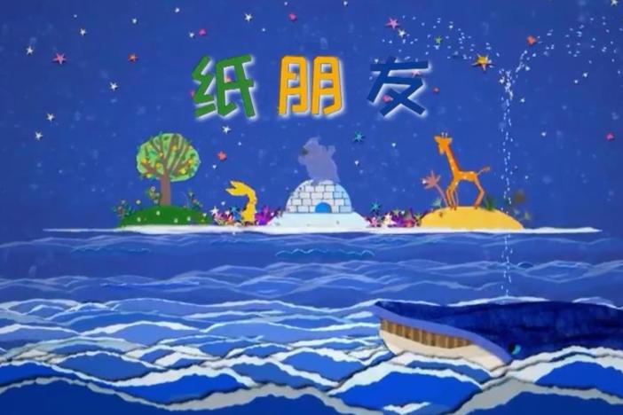 动画片《纸朋友》第一季