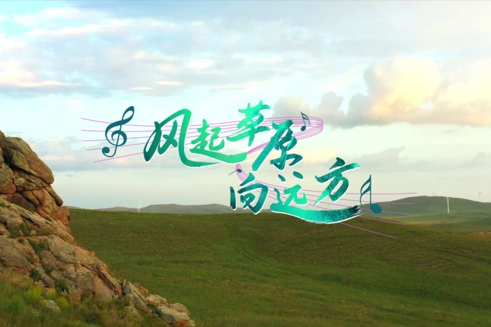 风起草原向远方