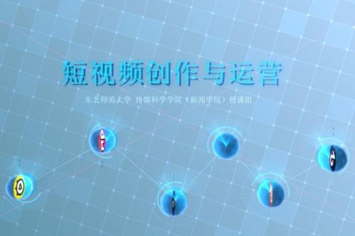 短视频创作与运营