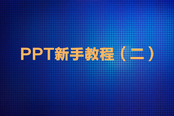 PPT新手教程（二）