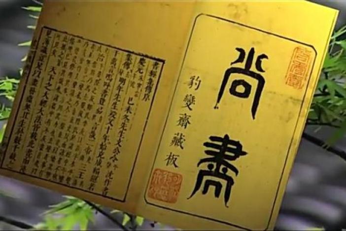 《尚书》宋刻本介绍