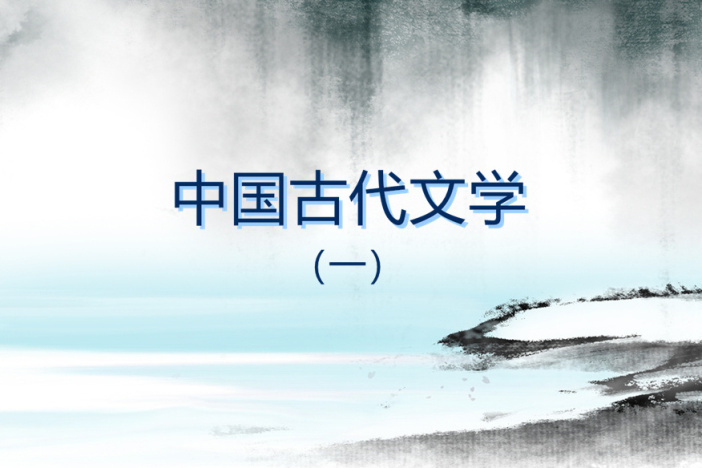 中国古代文学（先秦文学）
