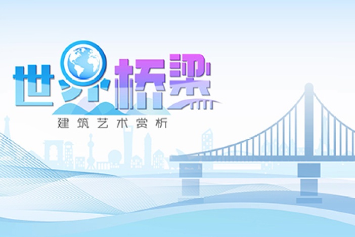 世界桥梁建筑艺术赏析