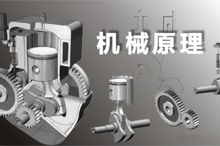 机械原理（上）