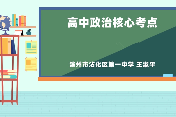 高中政治核心考点