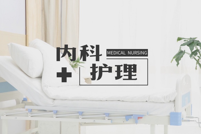 内科护理