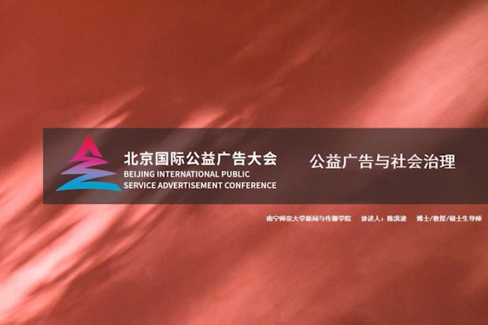 公益广告与社会治理