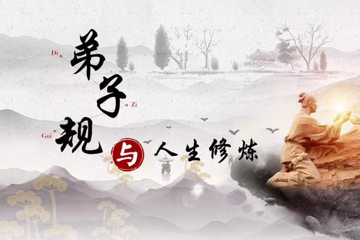 弟子规与人生修炼