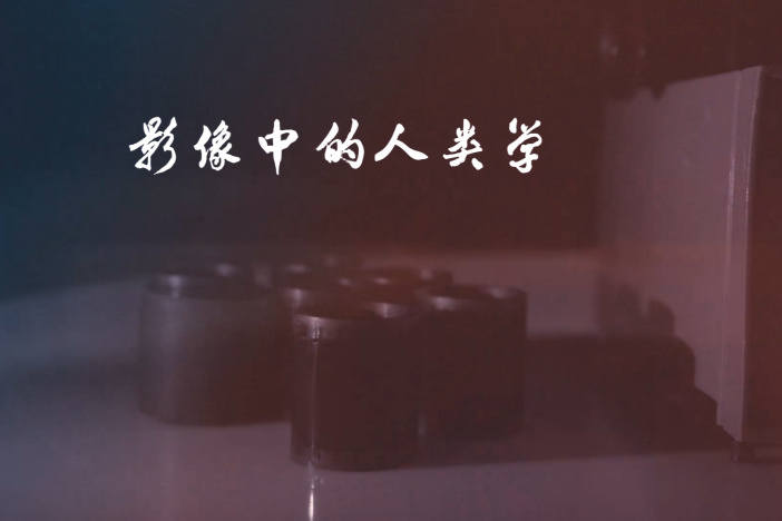影像中的人类学