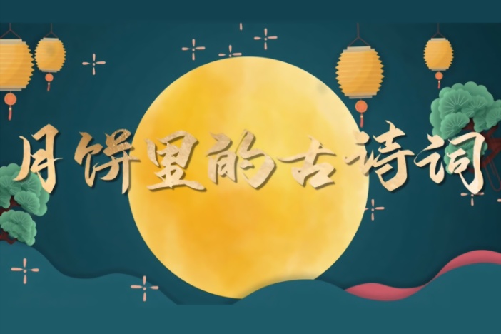 月饼里的古诗词