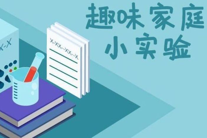 趣味家庭小实验