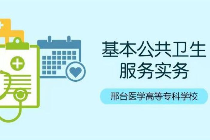 基本公共卫生服务实务