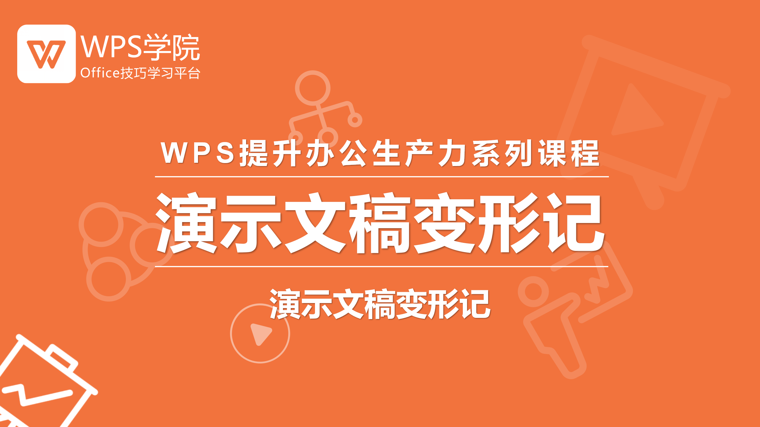 演示文稿变形记