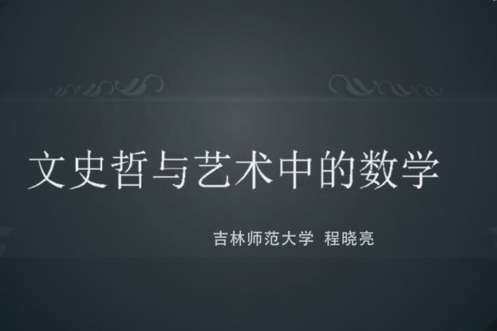 文史哲与艺术中的数学