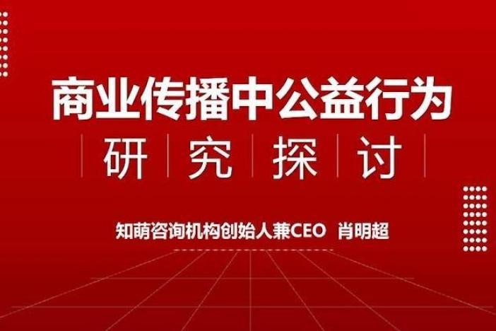 商业传播中公益行为研究探讨